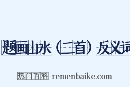 题画山水（二首）反义词是什么意思的图片